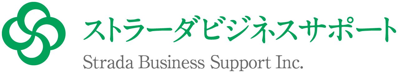 ストラーダビジネスサポート株式会社